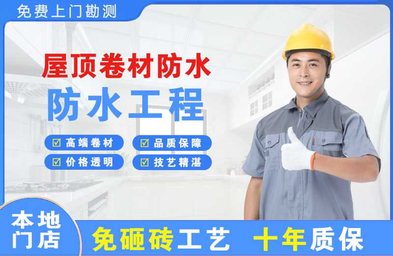 迎江屋顶卷材防水